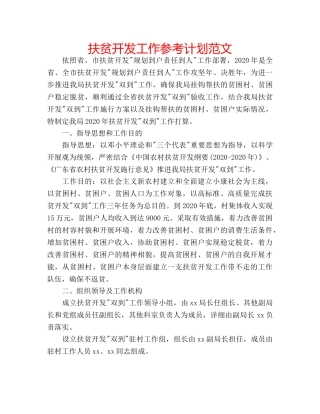 扶贫开发工作参考计划范文 