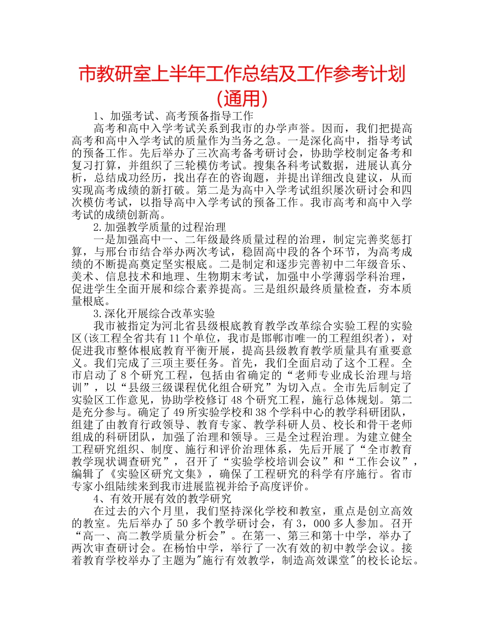 市教研室上半年工作总结及工作参考计划（通用） _第1页