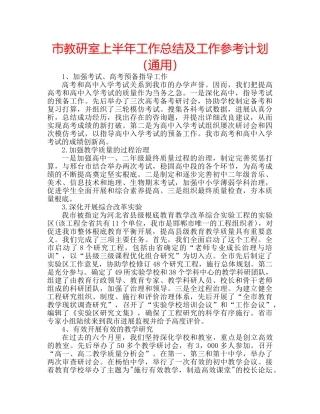 市教研室上半年工作总结及工作参考计划（通用） 