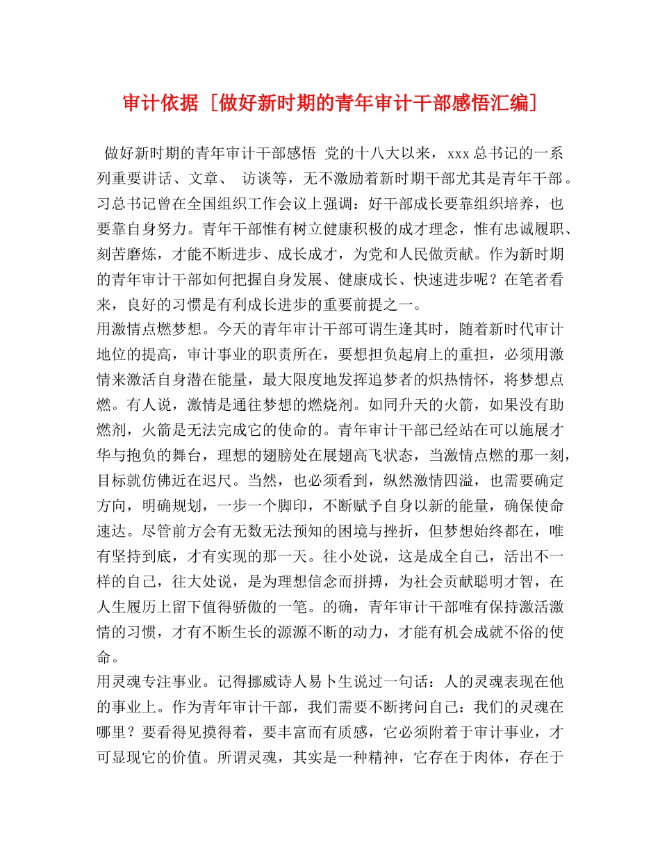 审计依据 [做好新时期的青年审计干部感悟汇编] _第1页