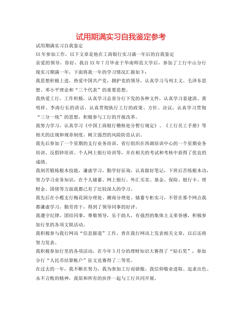 试用期满实习自我鉴定参考 _第1页
