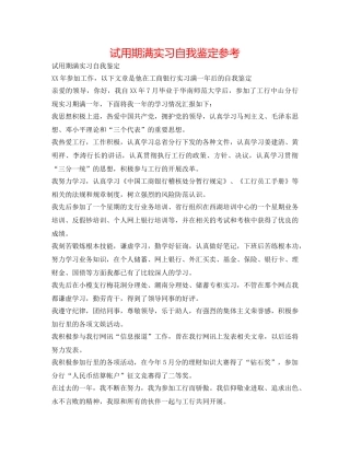 试用期满实习自我鉴定参考 
