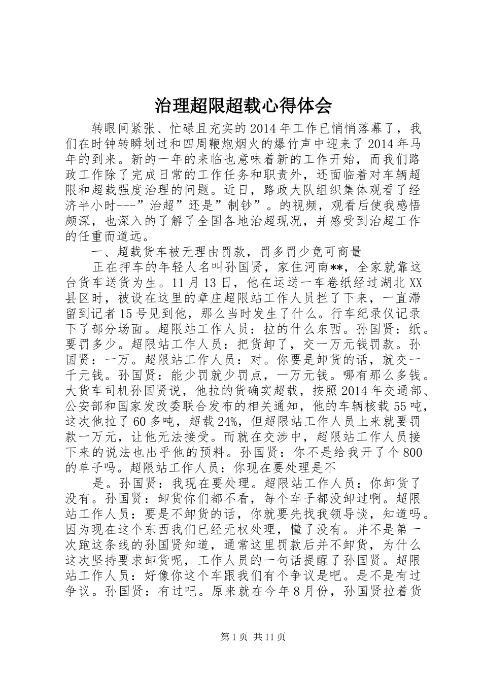 治理超限超载体会心得_第1页