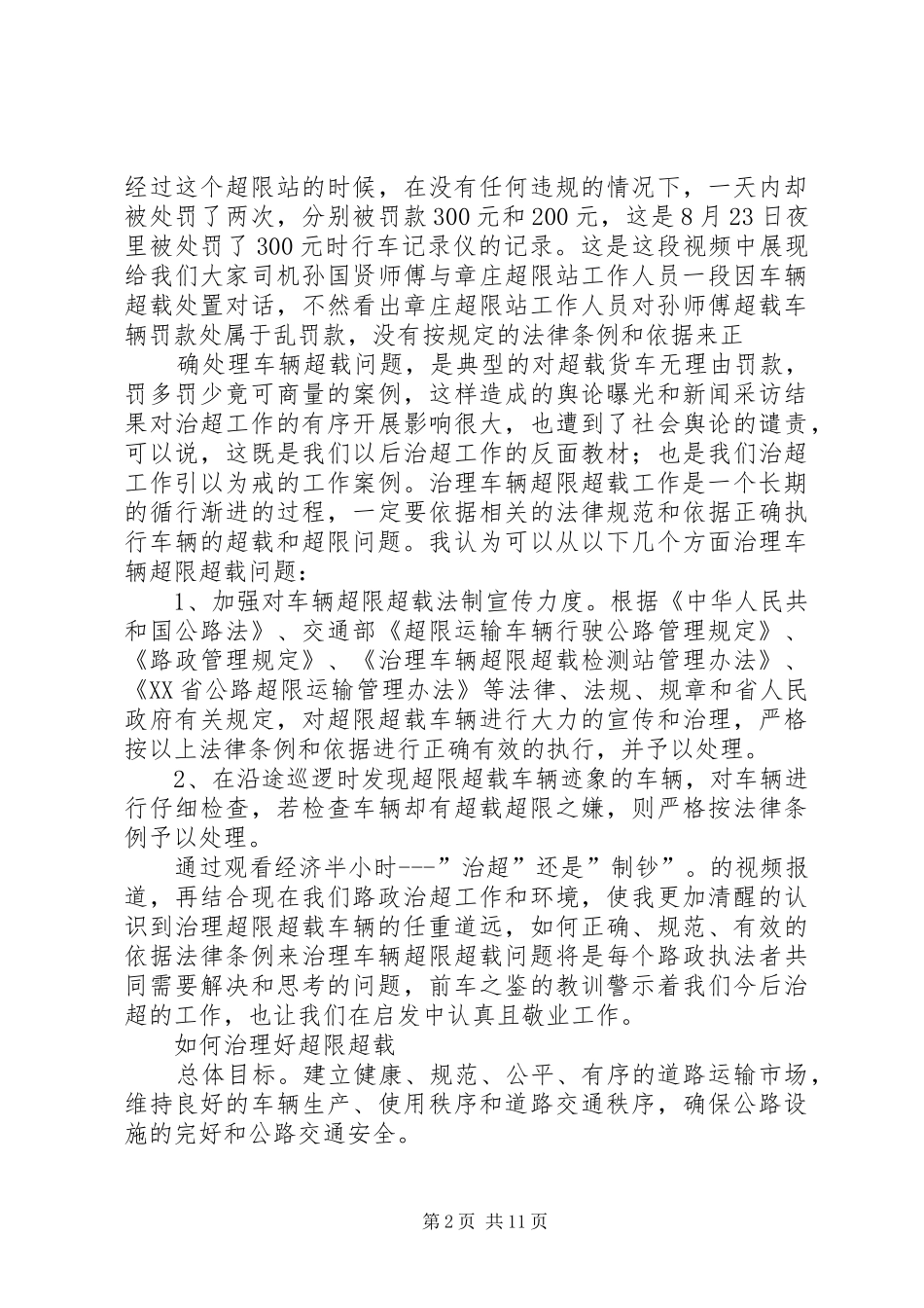 治理超限超载体会心得_第2页