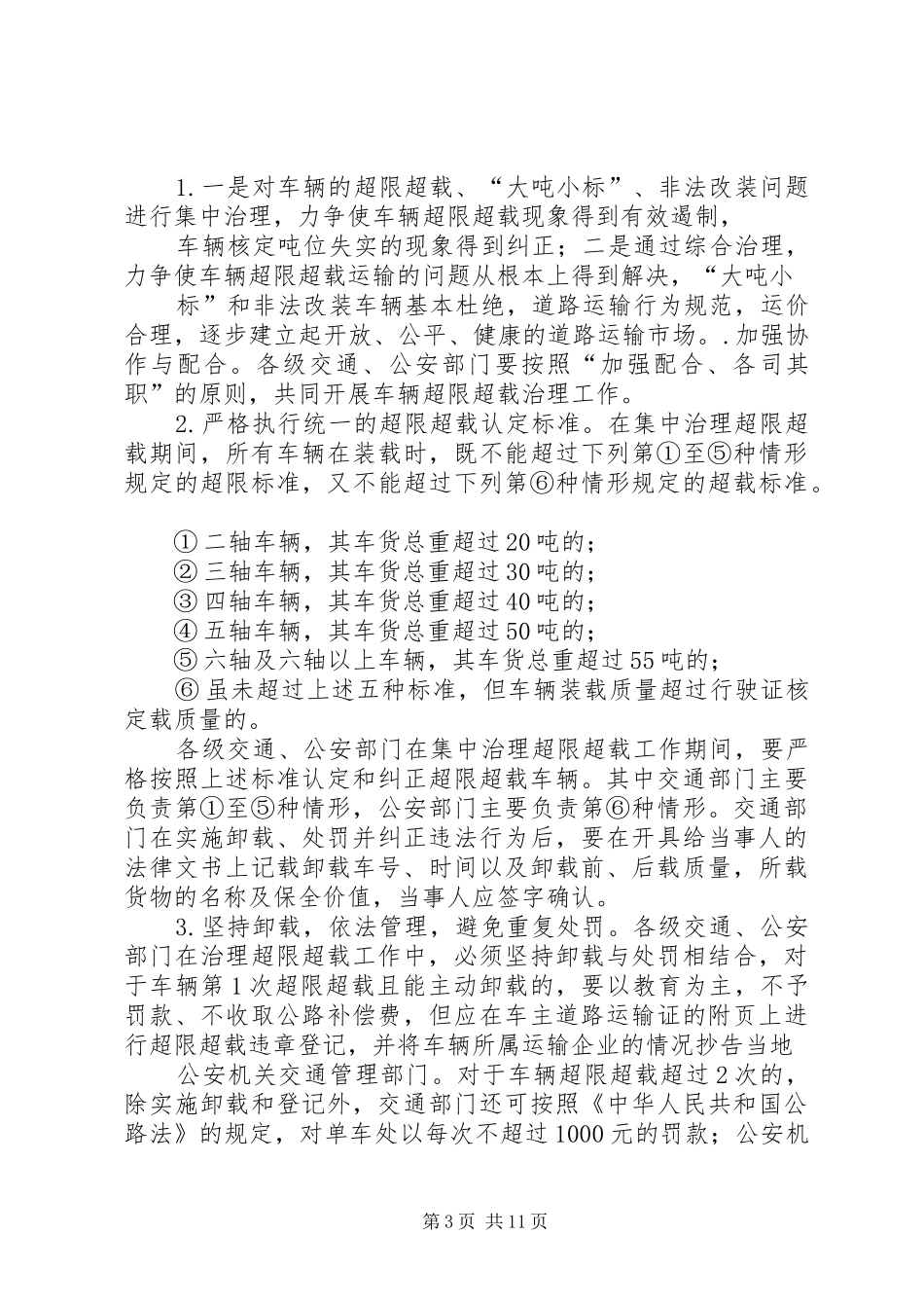 治理超限超载体会心得_第3页