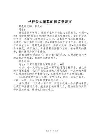 学校爱心捐款的倡议书范文