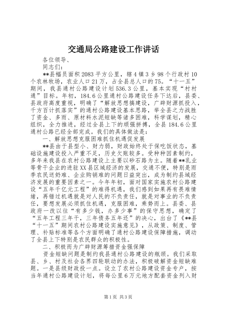 交通局公路建设工作讲话发言_第1页