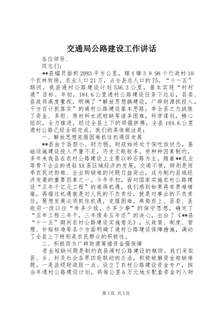 交通局公路建设工作讲话发言