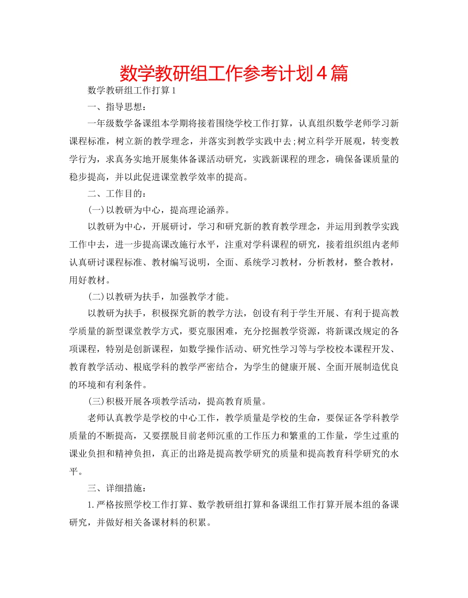 数学教研组工作参考计划4篇 _第1页