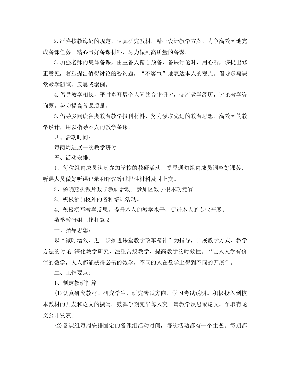 数学教研组工作参考计划4篇 _第2页