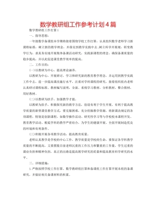 数学教研组工作参考计划4篇 