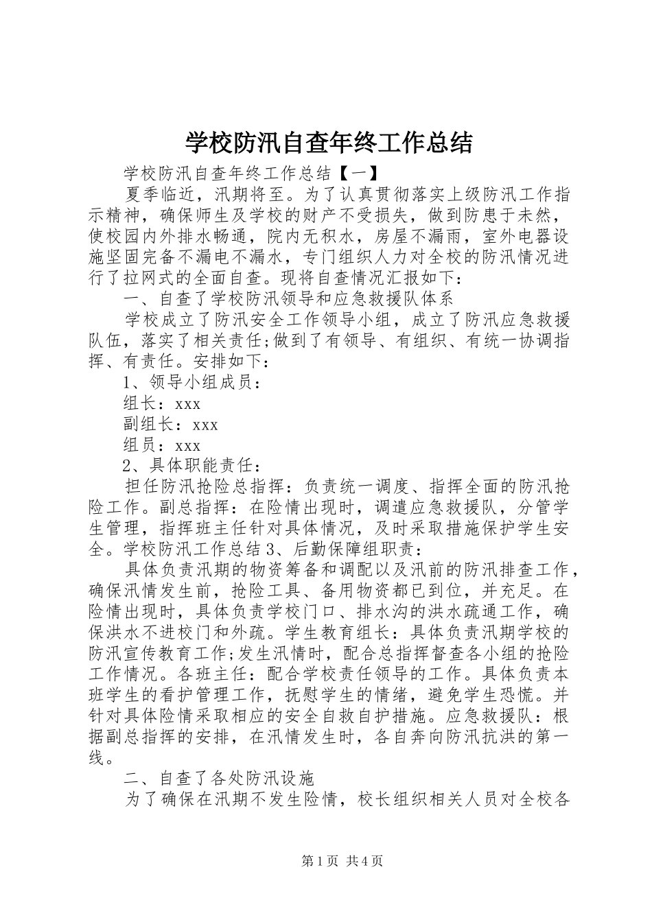 学校防汛自查年终工作总结 _第1页