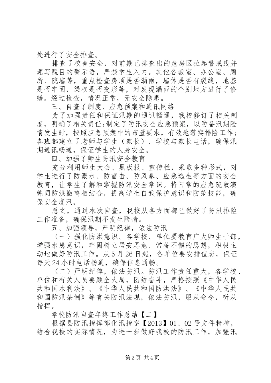 学校防汛自查年终工作总结 _第2页