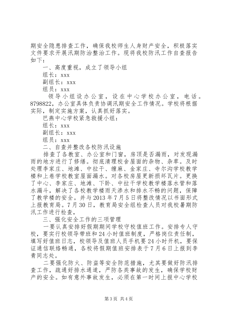 学校防汛自查年终工作总结 _第3页