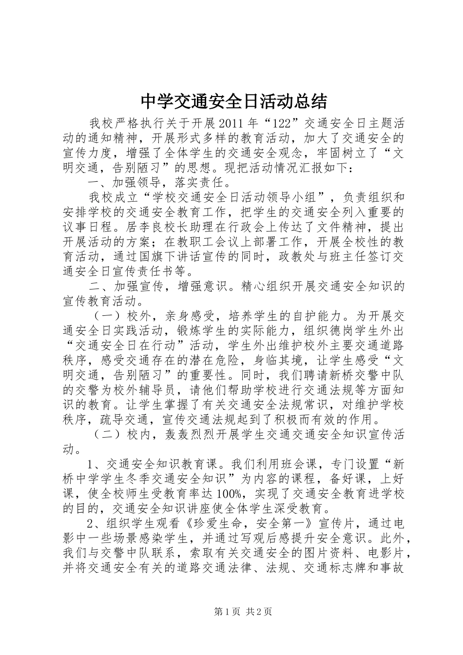 中学交通安全日活动总结 _第1页