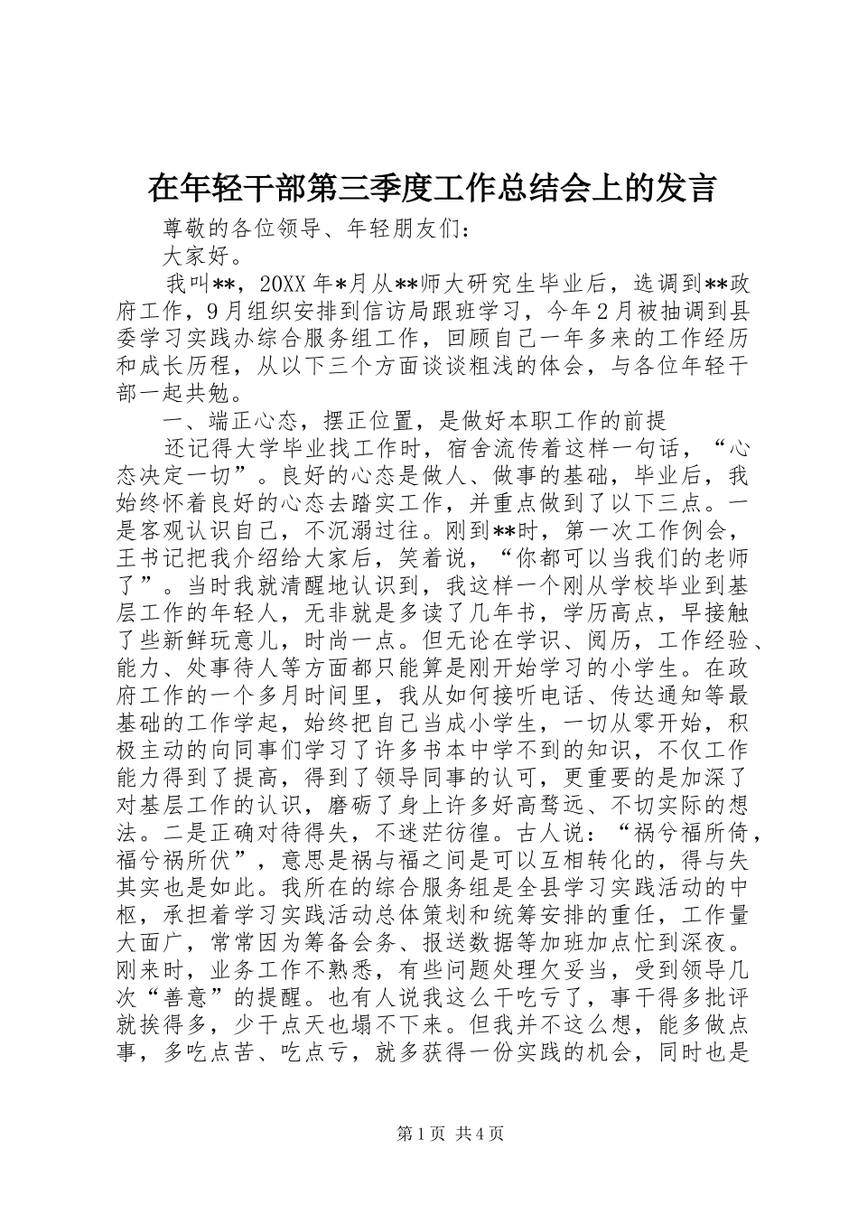 在年轻干部第三季度工作总结会上的发言 _第1页