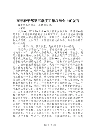 在年轻干部第三季度工作总结会上的发言 