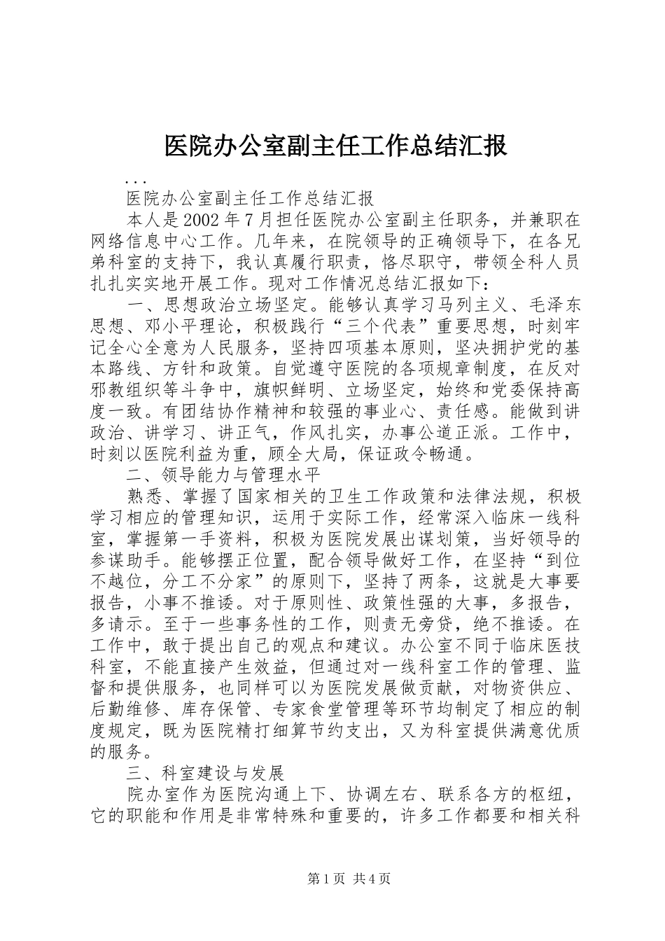 医院办公室副主任工作总结汇报 _第1页