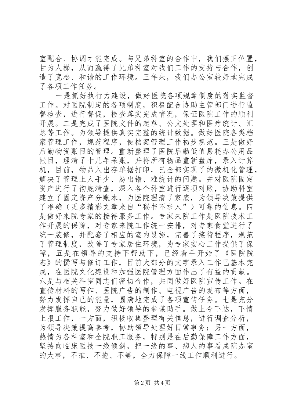 医院办公室副主任工作总结汇报 _第2页