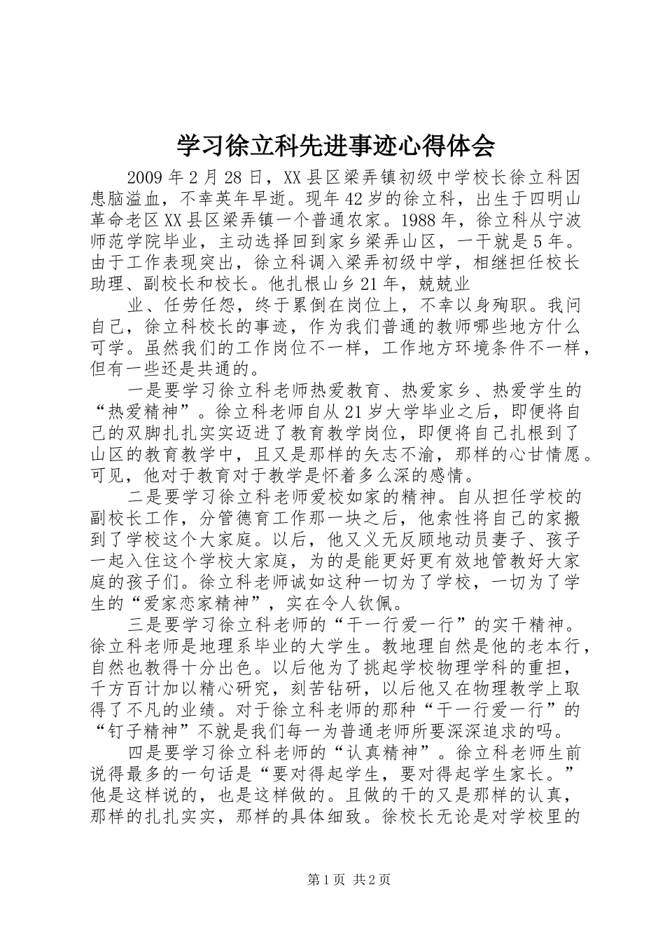 学习徐立科先进事迹体会心得_第1页