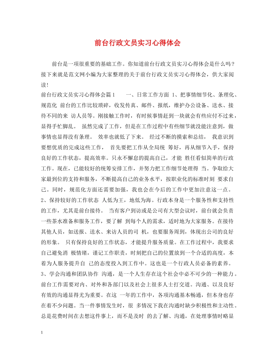 前台行政文员实习心得体会 _第1页