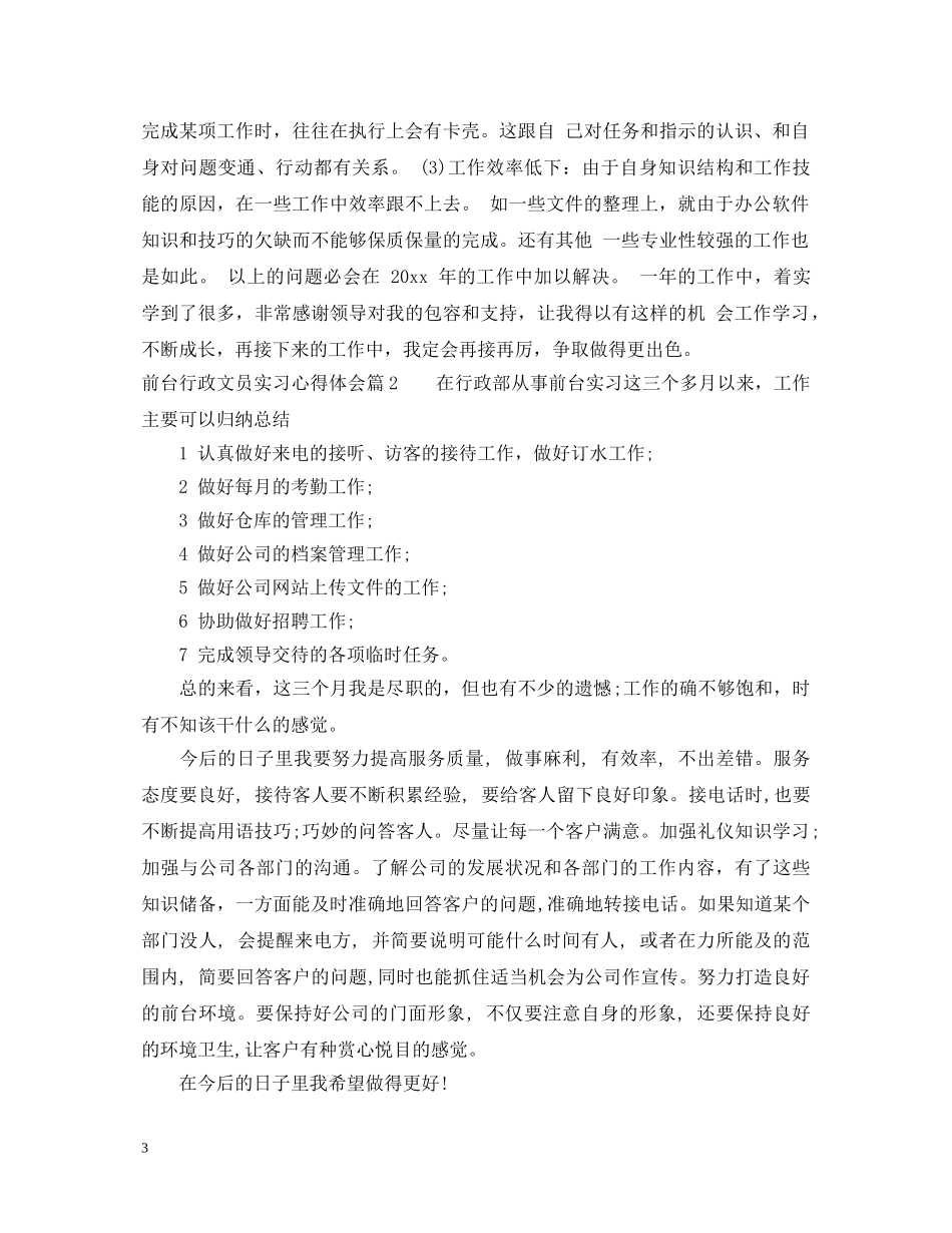 前台行政文员实习心得体会 _第3页