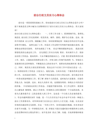 前台行政文员实习心得体会 