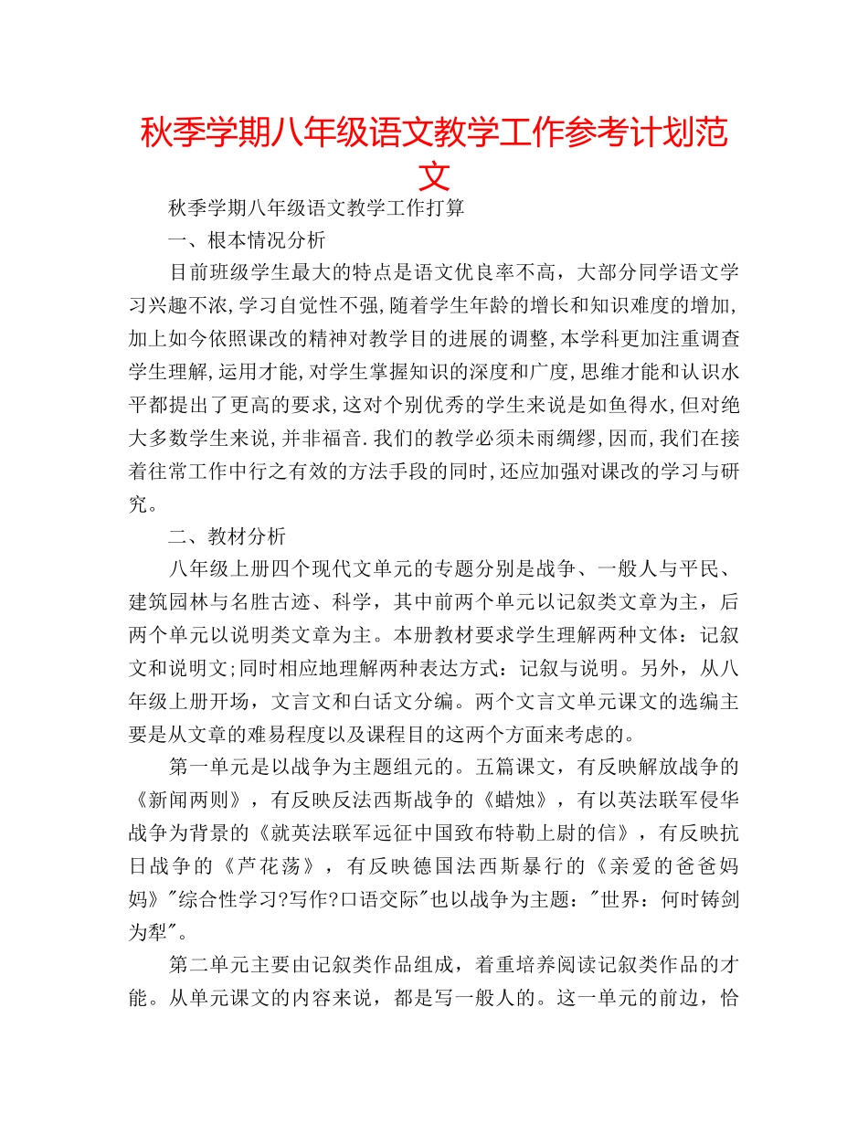 秋季学期八年级语文教学工作参考计划范文 _第1页