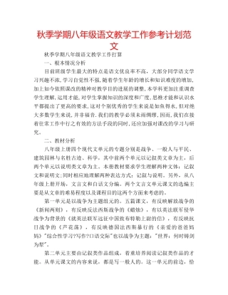 秋季学期八年级语文教学工作参考计划范文 