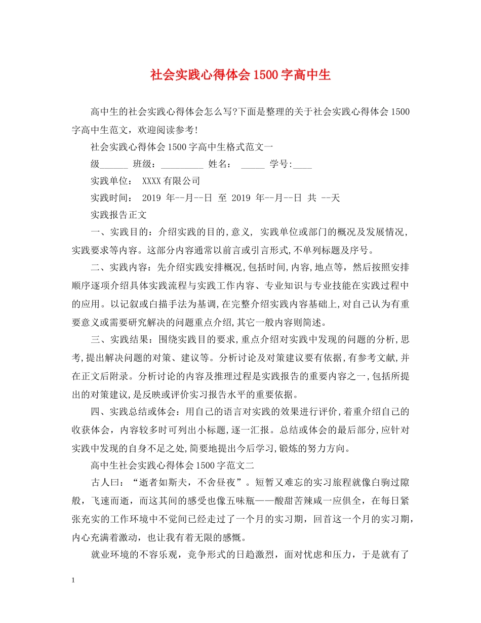 社会实践心得体会1500字高中生 _第1页