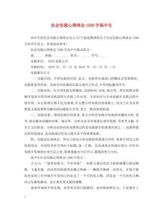 社会实践心得体会1500字高中生 