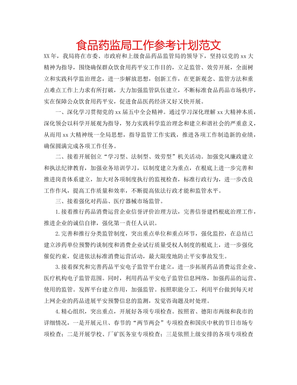 食品药监局工作参考计划范文 _第1页