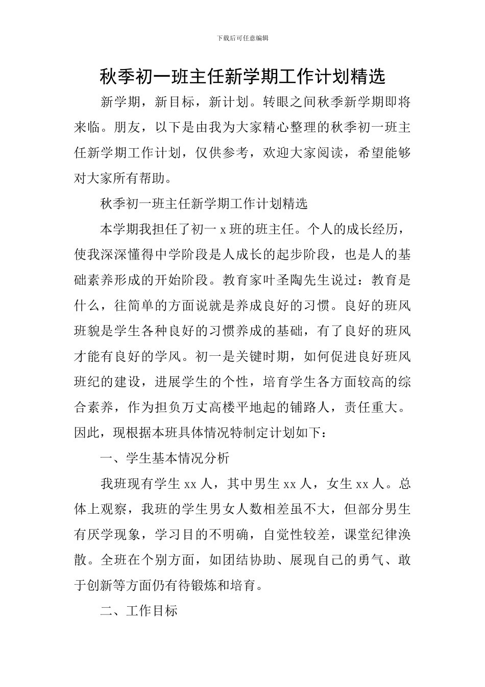 秋季初一班主任新学期工作计划精选_第1页