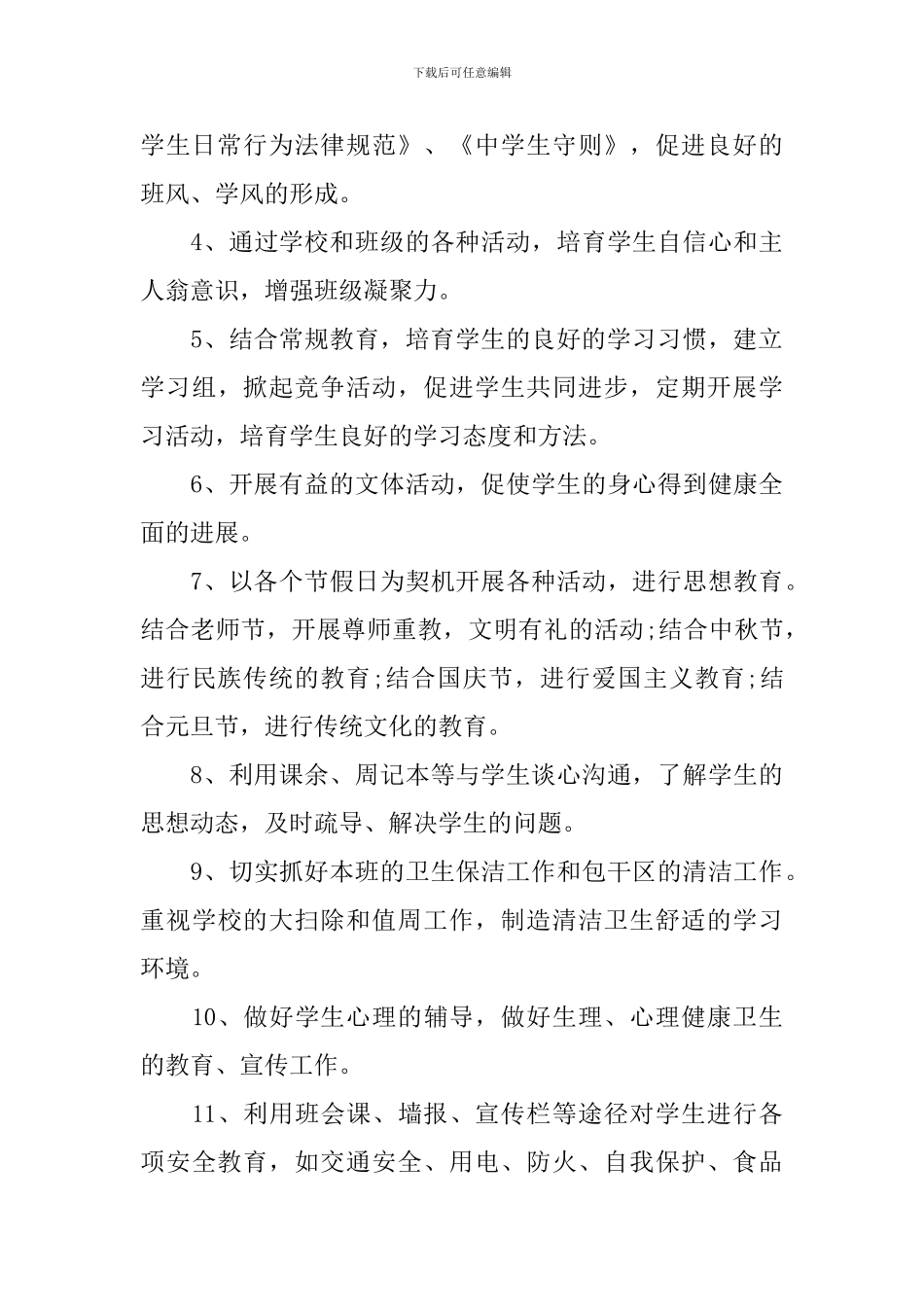 秋季初一班主任新学期工作计划精选_第3页