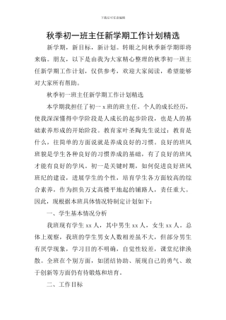秋季初一班主任新学期工作计划精选