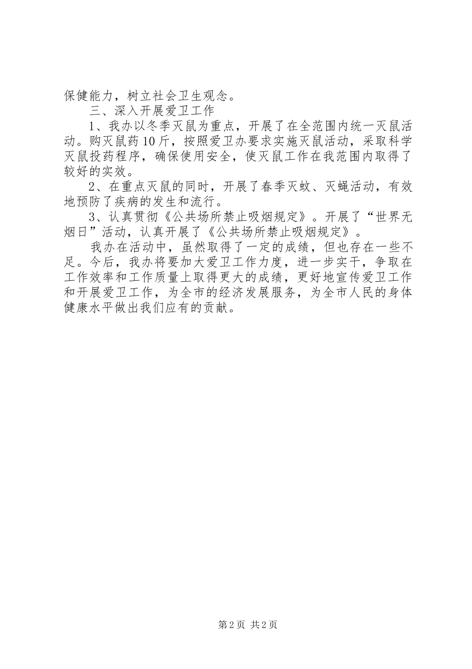 中秋国庆期间爱国卫生工作总结 _第2页