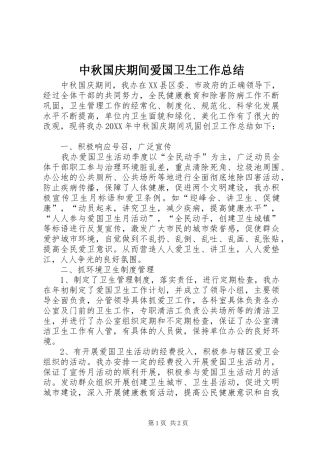 中秋国庆期间爱国卫生工作总结 