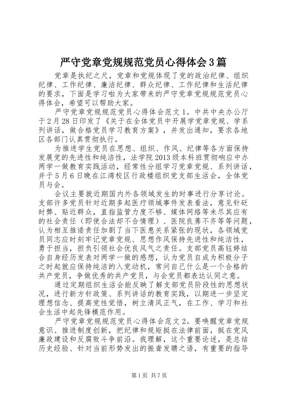 严守党章党规规范党员体会心得3篇_第1页