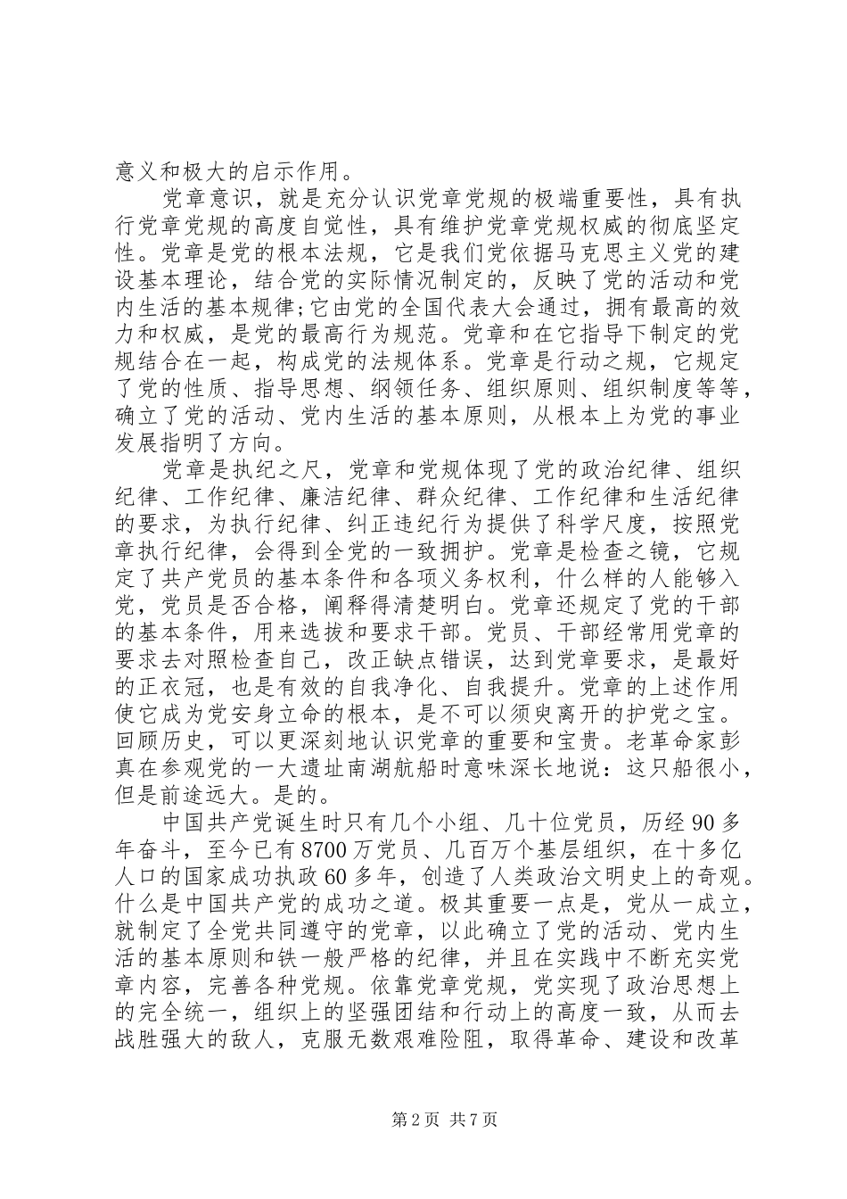 严守党章党规规范党员体会心得3篇_第2页