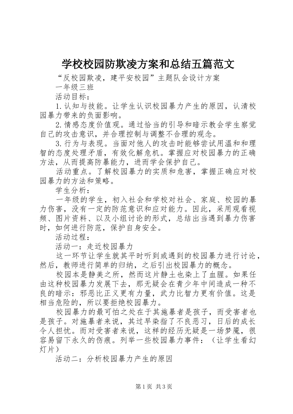 学校校园防欺凌方案和总结五篇范文 _第1页