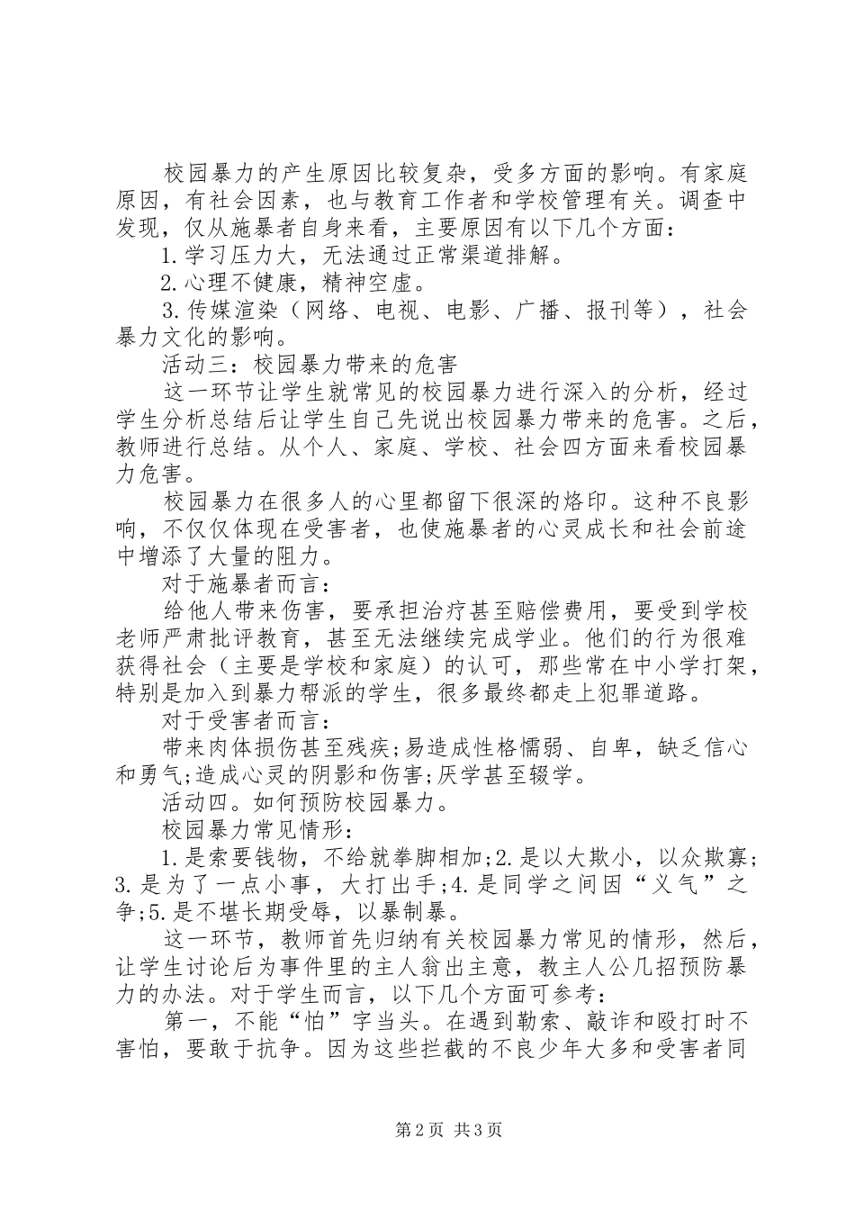 学校校园防欺凌方案和总结五篇范文 _第2页