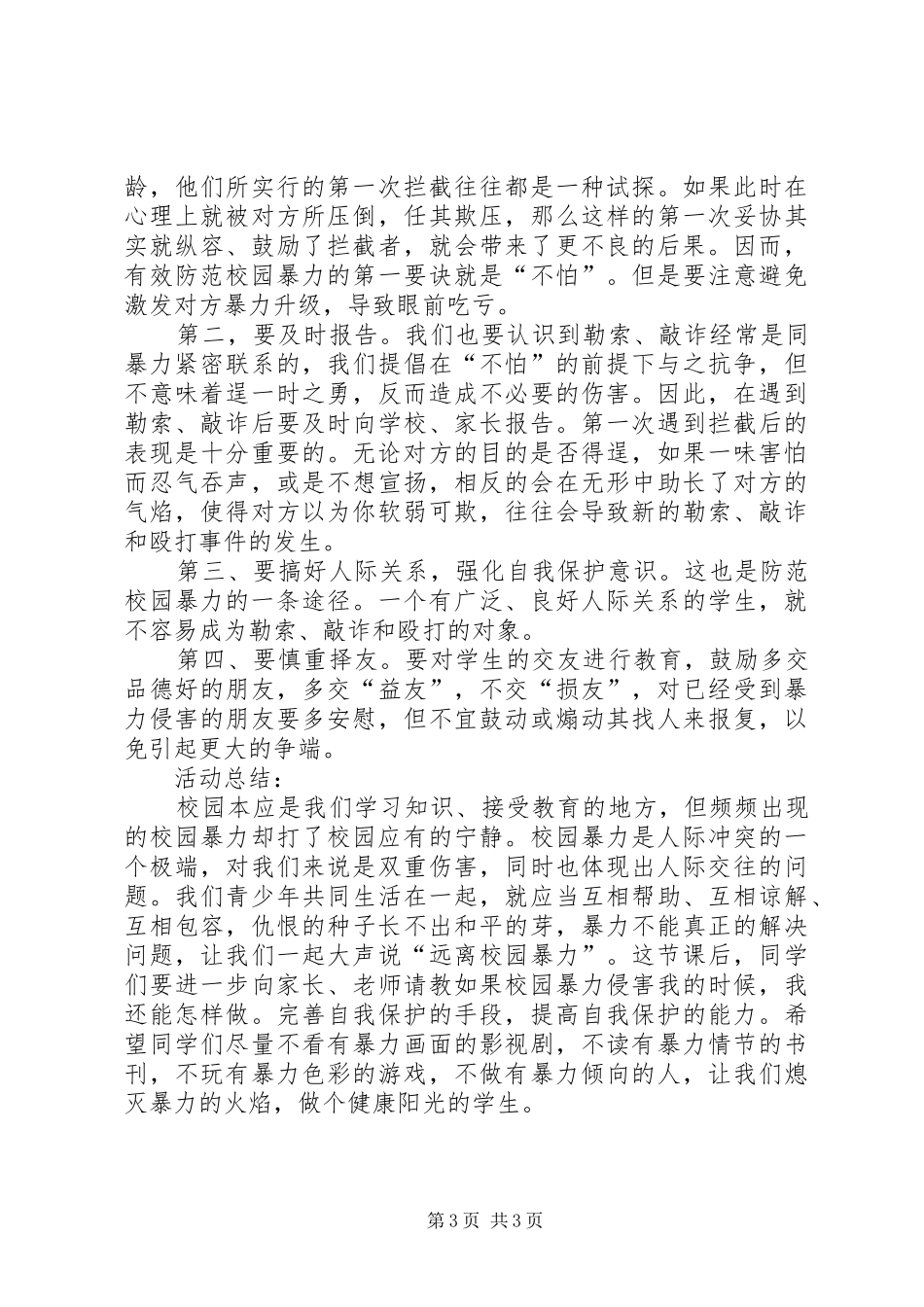 学校校园防欺凌方案和总结五篇范文 _第3页