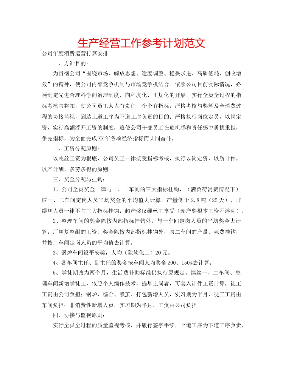 生产经营工作参考计划范文 _第1页