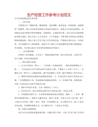 生产经营工作参考计划范文 