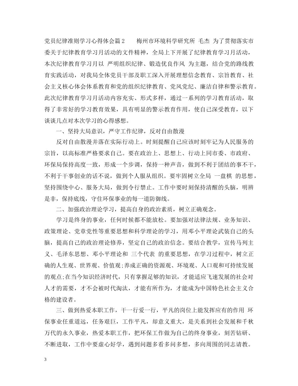 党员纪律准则学习心得体会 _第3页