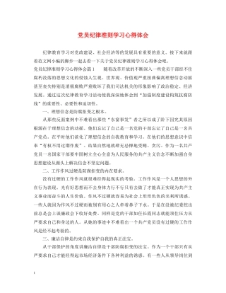 党员纪律准则学习心得体会 