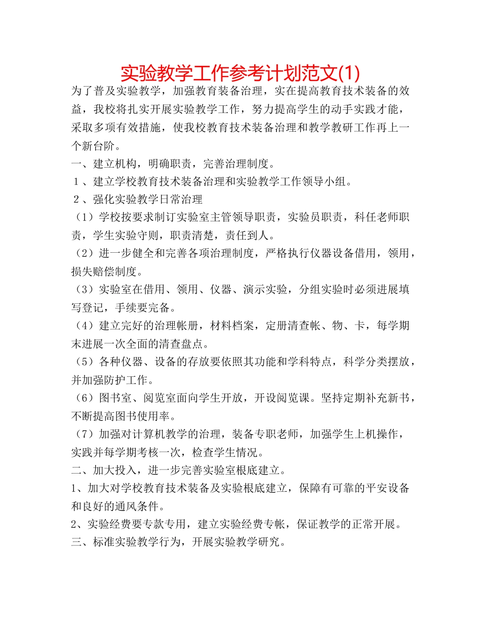 实验教学工作参考计划范文(1) _第1页