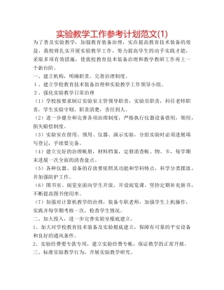 实验教学工作参考计划范文(1) 