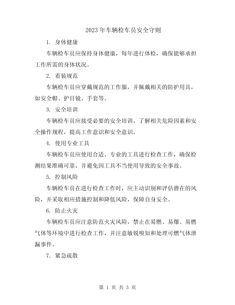 2023年车辆检车员安全守则 _第1页