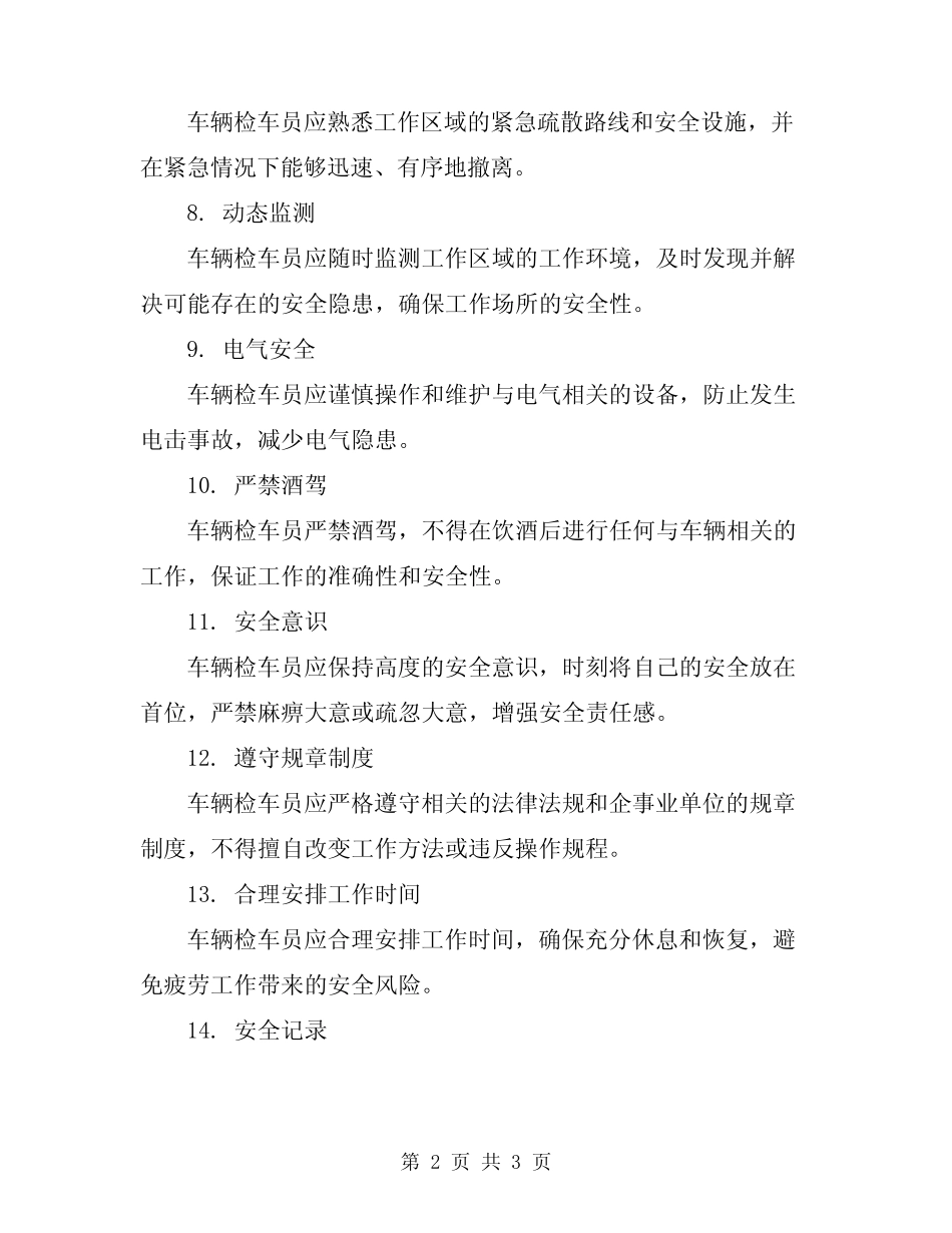2023年车辆检车员安全守则 _第2页